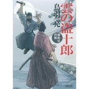 雲の盗十郎　御助宿控帳（4）（朝日新聞出版） [電子書籍]