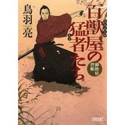 百獣屋の猛者たち　御助宿控帳（5）（朝日新聞出版） [電子書籍]