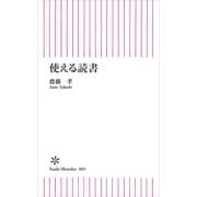 使える読書（朝日新聞社） [電子書籍]