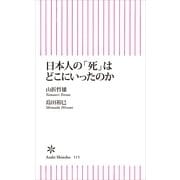 日本人の「死」はどこにいったのか（朝日新聞出版） [電子書籍]