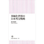 多極化世界の日本外交戦略（朝日新聞出版） [電子書籍]
