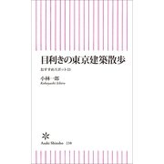 目利きの東京建築散歩　おすすめスポット33（朝日新聞出版） [電子書籍]