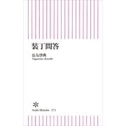 装丁問答（朝日新聞出版） [電子書籍]