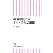 朝日新聞記者のネット情報活用術（朝日新聞出版） [電子書籍]