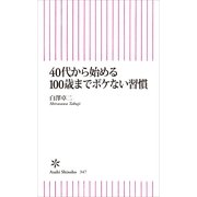 40代から始める100歳までボケない習慣（朝日新聞出版） [電子書籍]