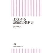 よくわかる認知症の教科書（朝日新聞出版） [電子書籍]