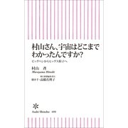 村山さん、宇宙はどこまでわかったんですか？　ビッグバンからヒッグス粒子へ（朝日新聞出版） [電子書籍]