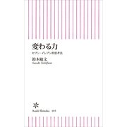 変わる力　セブン‐イレブン的思考法（朝日新聞出版） [電子書籍]