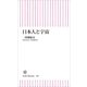 日本人と宇宙（朝日新聞出版） [電子書籍]