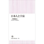 日本人と宇宙（朝日新聞出版） [電子書籍]