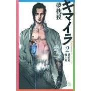 キマイラ（2）　餓狼変・魔王変（朝日新聞社） [電子書籍]