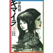 キマイラ（3）　菩薩変・如来変（朝日新聞社） [電子書籍]