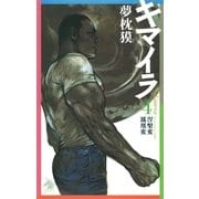 キマイラ（4）　涅槃変・鳳凰変（朝日新聞社） [電子書籍]