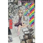 みのりちゃんの実験室　世界征服のすゝめ（朝日新聞出版） [電子書籍]