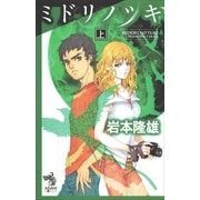 ミドリノツキ（上）（朝日新聞出版） [電子書籍]