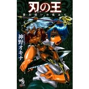 刃の王　堕刻使いの旅立ち（朝日新聞出版） [電子書籍]