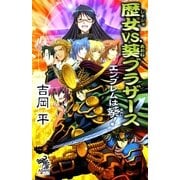 エンブレムは葵！（2）　歴女vs.葵ブラザース（朝日新聞出版） [電子書籍]