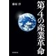 第4の産業革命（朝日新聞出版） [電子書籍]