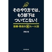そのやり方では、もう部下はついてこない！　指導・育成の新ルール33（朝日新聞出版） [電子書籍]