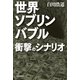 世界ソブリンバブル衝撃のシナリオ （朝日新聞出版） [電子書籍]