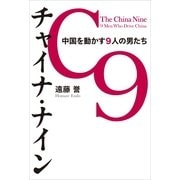 チャイナ・ナイン　中国を動かす9人の男たち（朝日新聞出版） [電子書籍]