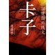チャーズ　中国建国の残火（朝日新聞出版） [電子書籍]