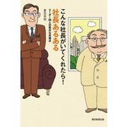 こんな社長がいてくれたら！　社長あるある　リーダー98人の意外な共通点（朝日新聞出版） [電子書籍]