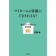 「マイホームの常識」にだまされるな！　知らないと損する新常識80（朝日新聞出版） [電子書籍]