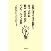 世界で3000億円を売り上げた日本人発明家のイノベーション戦略 （朝日新聞出版） [電子書籍]