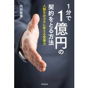 1分で1億円の契約をとる方法　人脈をおカネに変える営業力（朝日新聞出版） [電子書籍]