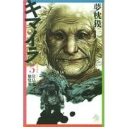 キマイラ（5）　狂仏変・独覚変（朝日新聞社） [電子書籍]