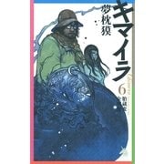 キマイラ（6）　胎蔵変・金剛変（朝日新聞社） [電子書籍]