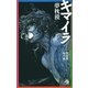 キマイラ（7）　梵天変・縁生変（朝日新聞社） [電子書籍]