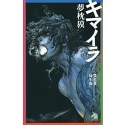 キマイラ（7）　梵天変・縁生変（朝日新聞社） [電子書籍]