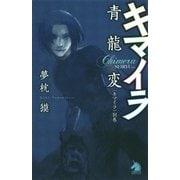 キマイラ別巻　青龍変（朝日新聞社） [電子書籍]