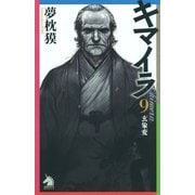 キマイラ（9）　玄象変（朝日新聞社） [電子書籍]