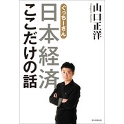 ぐっちーさん 日本経済ここだけの話 （朝日新聞出版） [電子書籍]