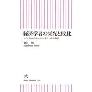 経済学者の栄光と敗北　ケインズからクルーグマンまで14人の物語（朝日新聞出版） [電子書籍]