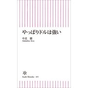 やっぱりドルは強い（朝日新聞出版） [電子書籍]