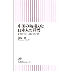 ヨドバシ Com 中国の破壊力と日本人の覚悟 なぜ怖いのか どう立ち向かうか 朝日新聞出版 電子書籍 通販 全品無料配達