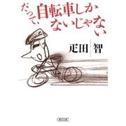 だって、自転車しかないじゃない（朝日新聞出版） [電子書籍]