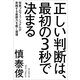 正しい判断は、最初の3秒で決まる　投資プロフェッショナルが実践する直感力を磨く習慣（朝日新聞出版） [電子書籍]
