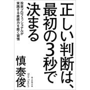 正しい判断は、最初の3秒で決まる　投資プロフェッショナルが実践する直感力を磨く習慣（朝日新聞出版） [電子書籍]