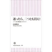 迷ったら、二つとも買え！　シマジ流無駄遣いのススメ（朝日新聞出版） [電子書籍]