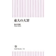 東大の大罪（朝日新聞出版） [電子書籍]