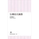 公務員大崩落（朝日新聞出版） [電子書籍]