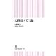 公務員クビ！論（朝日新聞社） [電子書籍]