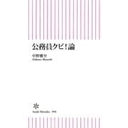 公務員クビ！論（朝日新聞社） [電子書籍]