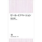 ビール・イノベーション（朝日新聞出版） [電子書籍]