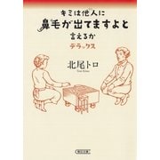 キミは他人に鼻毛が出てますよと言えるか　デラックス（朝日新聞出版） [電子書籍]